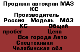 Продажа автокран МАЗ-5337-КС-3577-4 › Производитель ­ Россия › Модель ­ МАЗ-5337-КС-3577-4 › Общий пробег ­ 50 000 › Цена ­ 300 000 - Все города Авто » Спецтехника   . Челябинская обл.,Чебаркуль г.
